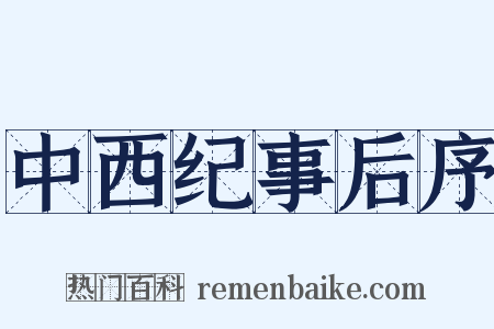 中西纪事后序是什么意思的图片